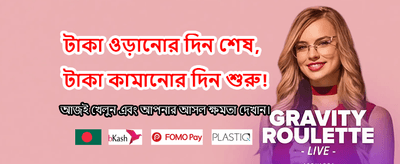 বিশাল বোনাস জেতার সুযোগ